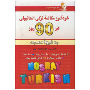 کتاب مکالمه خودآموز ترکی در ۹۰ روز – لطیف لطیف‌زاده