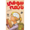 سوفی سیمون همه را حل می‌کند - لیسا گراف