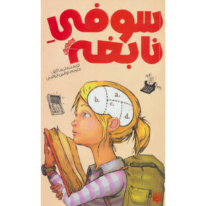 سوفی سیمون همه را حل می‌کند – لیسا گراف