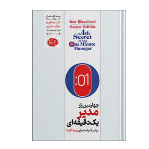 کتاب راز چهارم یک دقیقه مدیر – کن بلانچارد