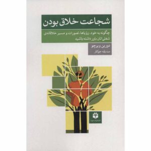 کتاب شجاعت برای خلاق بودن – دورین ویرچو