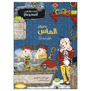 راز الماس – مارتین ویدمارک