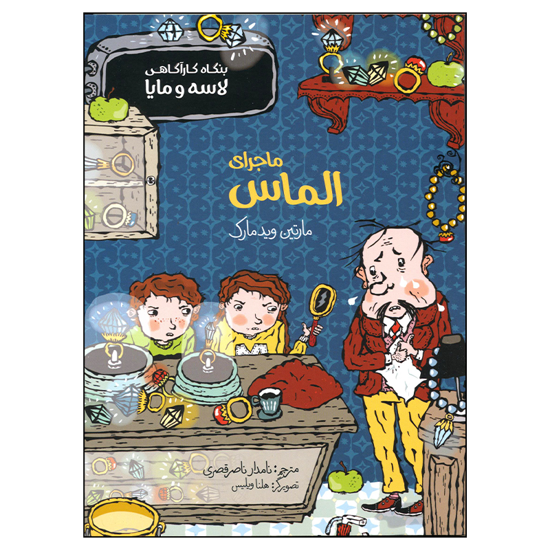 راز الماس – مارتین ویدمارک