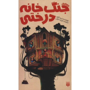 جنگ بزرگ خانه درختی – لیسا گراف