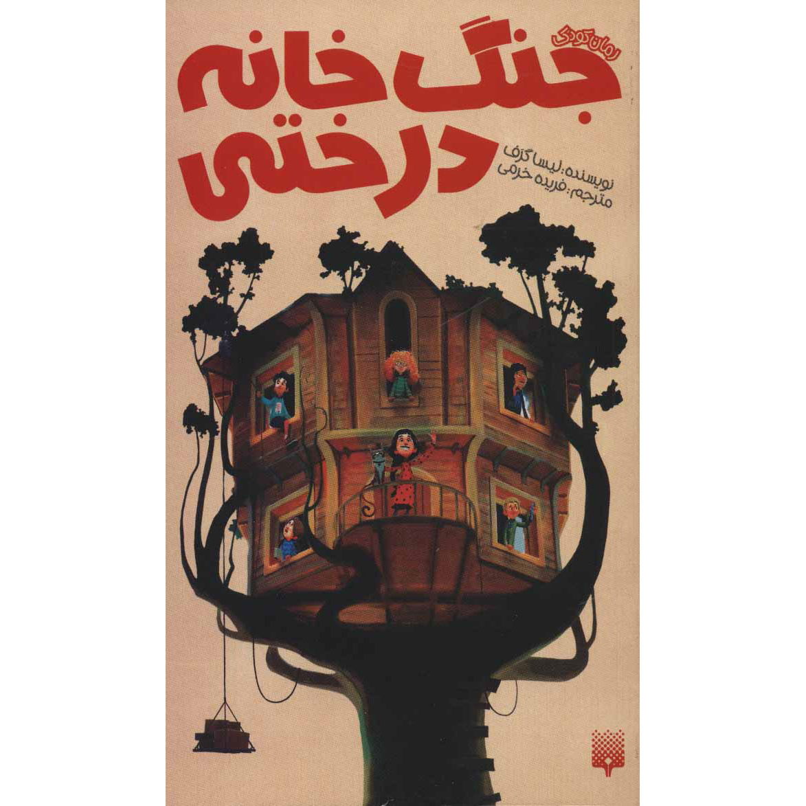 جنگ بزرگ خانه درختی – لیسا گراف