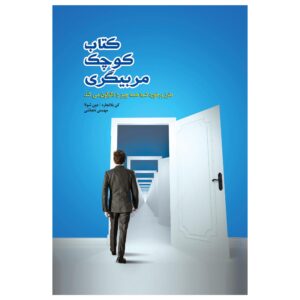 کتاب کوچک مربیگری – کن بلانچارد و دان شولا