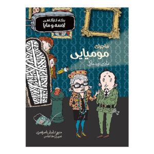 راز مومیایی – مارتین ویدمارک