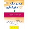کتاب یک دقیقه مدیر حفظ کار و زندگی را می‌کند - کن بلانچارد