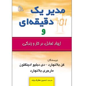 کتاب یک دقیقه مدیر حفظ کار و زندگی را می‌کند – کن بلانچارد