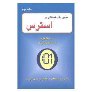 کتاب یک دقیقه مدیر تناسب اندام پیدا می کند – کن بلانچارد