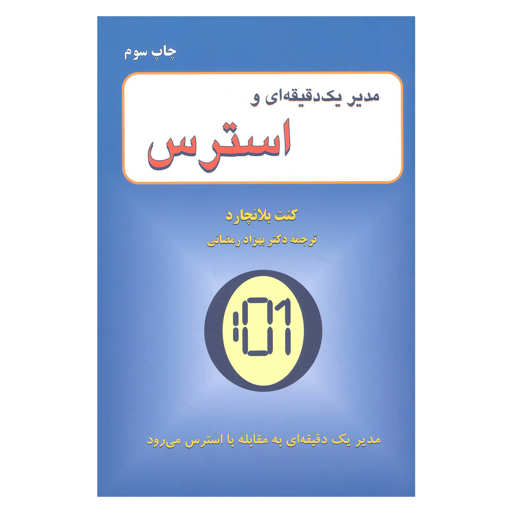 کتاب یک دقیقه مدیر تناسب اندام پیدا می کند – کن بلانچارد