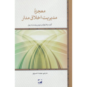 کتاب قدرت مدیریت اخلاقی – کن بلانچارد