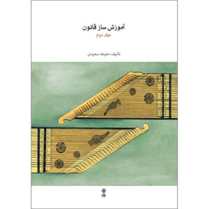 کتاب آموزش ساز قانون اثر ملیحه سعیدی جلد ۲
