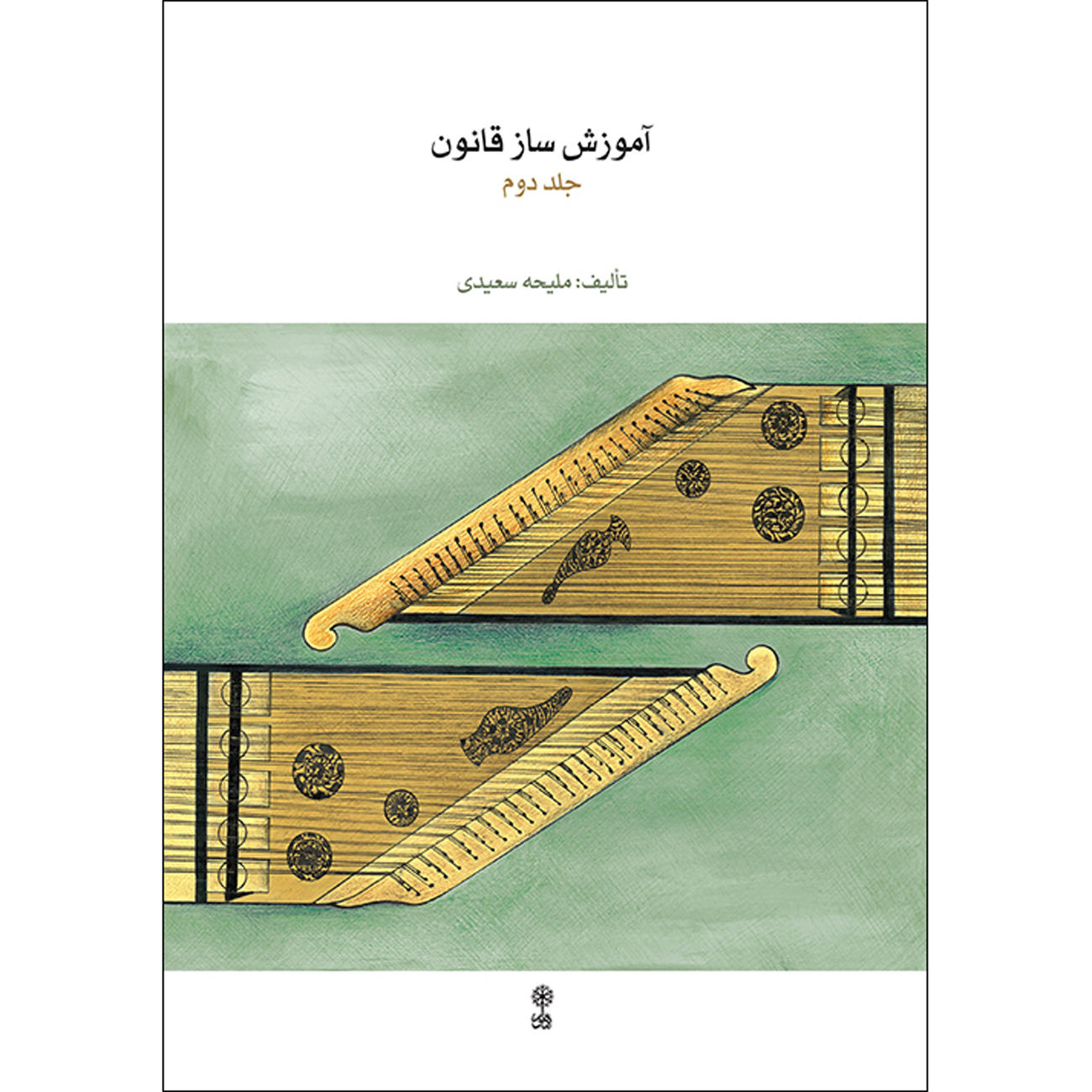 کتاب آموزش ساز قانون اثر ملیحه سعیدی جلد ۲