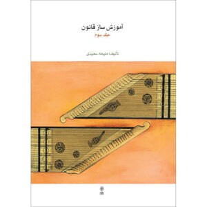 کتاب آموزش ساز قانون اثر ملیحه سعیدی جلد ۳