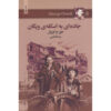 کتاب جاده به ویگان پیر – جورج اورول