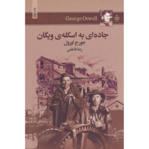 کتاب جاده به ویگان پیر – جورج اورول