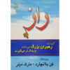 کتاب راز: آنچه رهبران بزرگ می‌دانند و انجام می‌دهند - کن بلانچارد