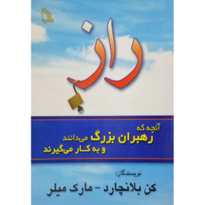 کتاب راز: آنچه رهبران بزرگ می‌دانند و انجام می‌دهند – کن بلانچارد