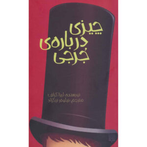 ماجرای جورجی – لیسا گراف