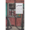 کتاب روستای استپانچیکوو – فیودور دستایوفسکی