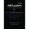 کتاب روش وایکوف به‌طور محیط - روبن ویلاهرموسا