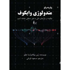 کتاب روش وایکوف به‌طور محیط – روبن ویلاهرموسا