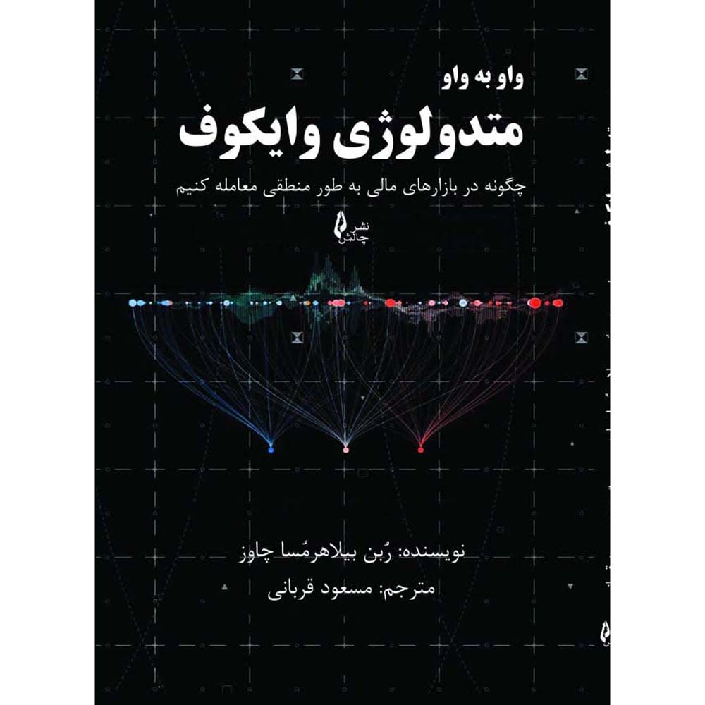 کتاب روش وایکوف بهطور محیط – روبن ویلاهرموسا