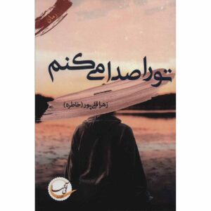 کتاب تو را صدا می‌کنم اثر زهرا قلی‌پور