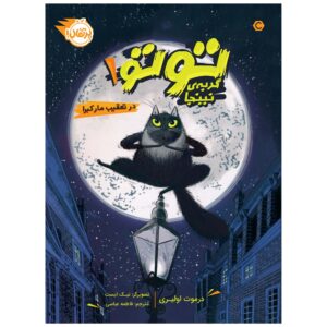 توتو گربه نینجا و فرار بزرگ مار – درموت اُلری