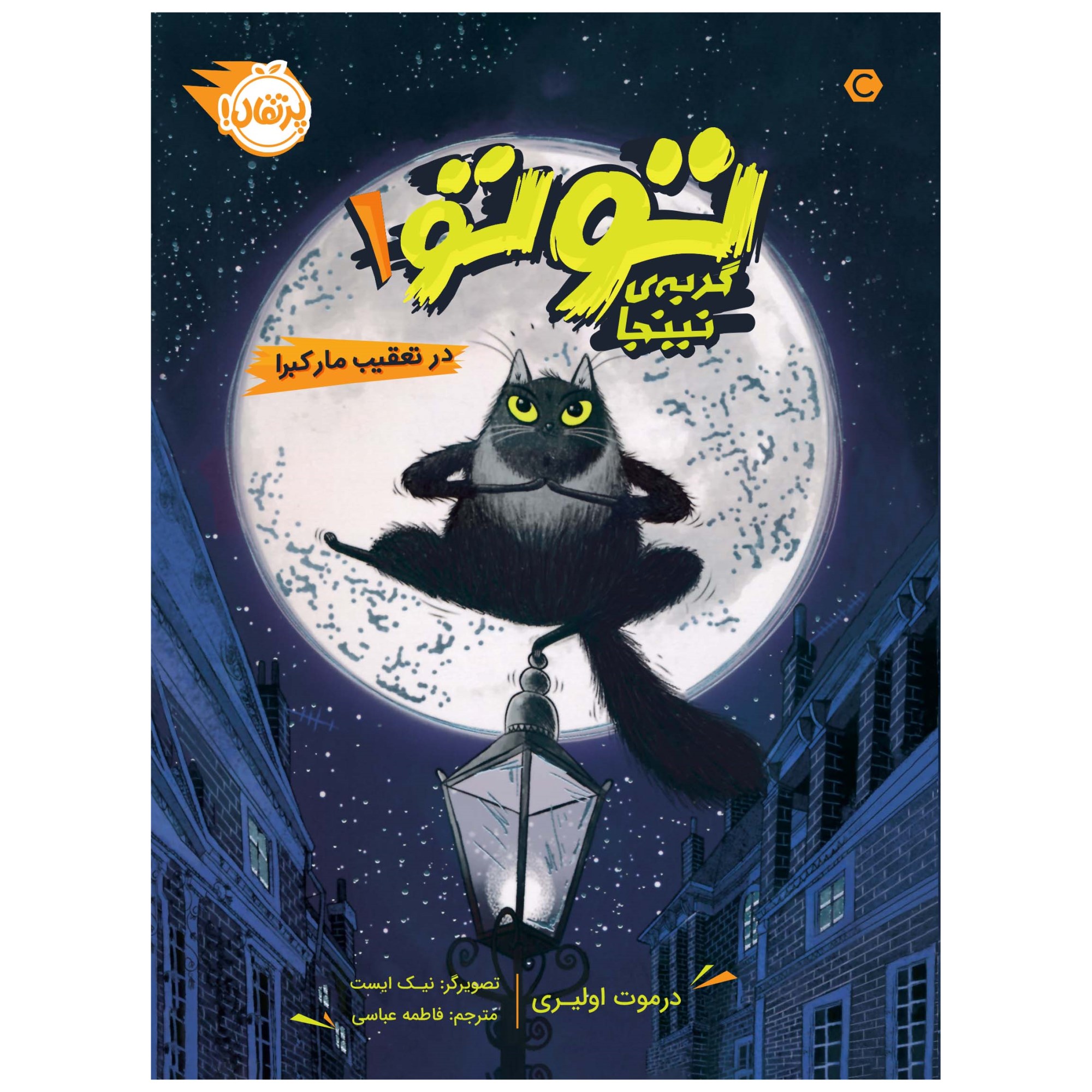 توتو گربه نینجا و فرار بزرگ مار – درموت اُلری