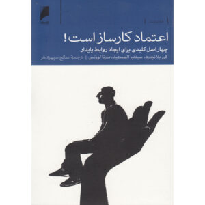 کتاب اعتماد کار می‌کند! – کن بلانچارد