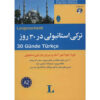 کتاب ترکی در ۳۰ روز - نوورا اونور