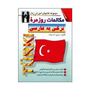 کتاب مکالمه ترکی به فارسی – زبیح‌الله بیات