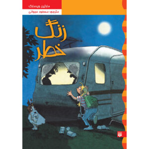 هشدار گرگینه – مارتین ویدمارک