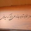 جعبه چوبی برای هدیه با ظرافت طرح خوشنویسی فارسی