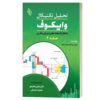 کتاب وایکوف ۲.۰ - روبن ویلاهرموسا