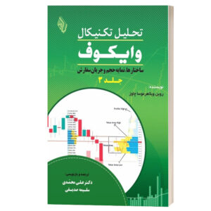 کتاب وایکوف ۲.۰ – روبن ویلاهرموسا