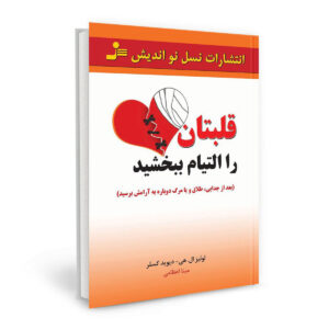کتاب تو می‌توانی قلبت را شفا دهی – لوئیس هی و دیوید کسلر