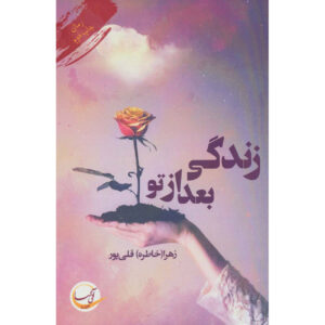 کتاب زندگی بعد از تو اثر زهرا قلی‌پور