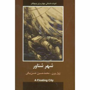 رمان شهری شناور اثر ژول ورن