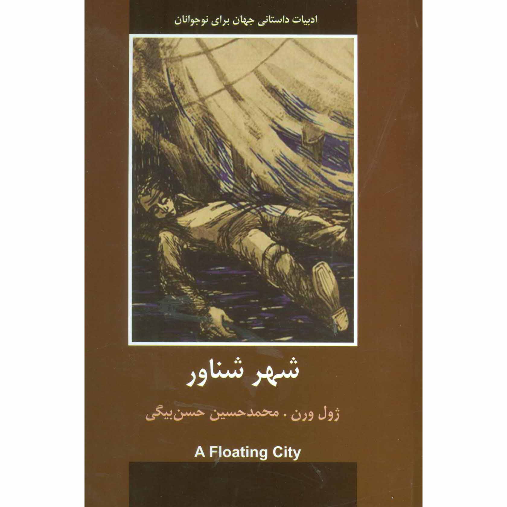 رمان شهری شناور اثر ژول ورن