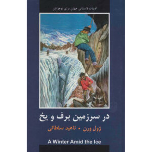 زمستانی در میان یخ و داستانهای دیگر اثر ژول ورن