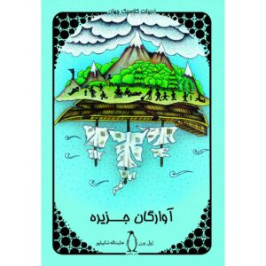 کتاب سرگردان در اقیانوس آرام اثر ژول ورن