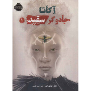 جادوی آکاتا اثر ندیدی اوکورافور