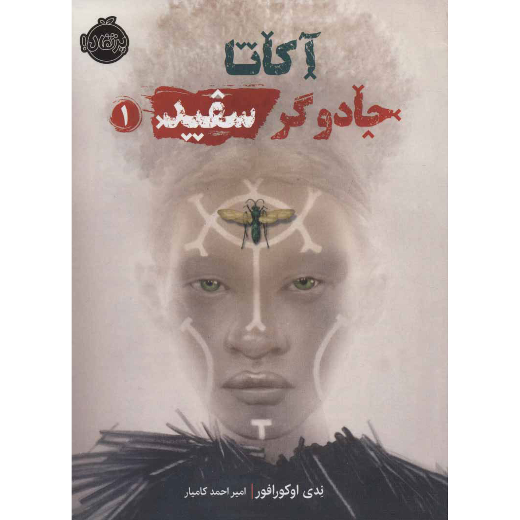 جادوی آکاتا اثر ندیدی اوکورافور