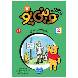 یک اکتشاف به قطب شمال اثر آ میلن جیبی