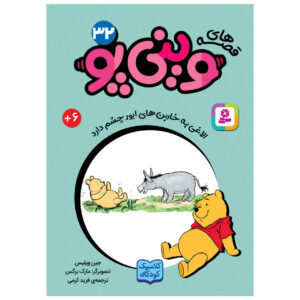 الاغ دیگری دنبال خاره است اثر آ میلن جیبی