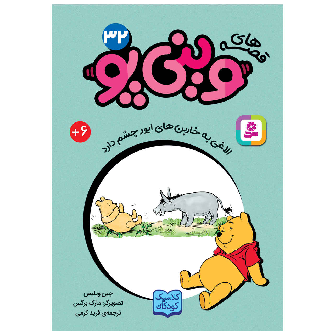 الاغ دیگری دنبال خاره است اثر آ میلن جیبی
