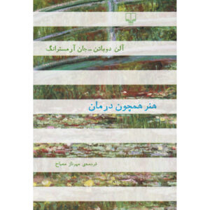 هنر به مثابه درمان اثر آلن د باتن و جان آرمسترانگ